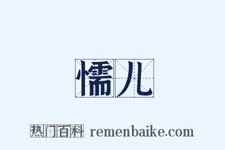 懦儿是什么意思的图片